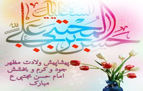 میلاد مظهر علم, سخاوت و عزت, کریم اهل بیت علیهم السلام